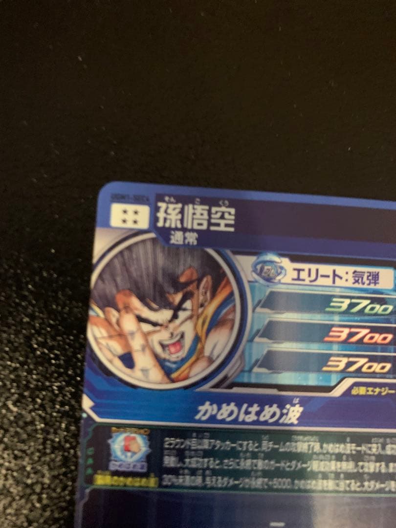 【美品】UGM1-SEC4 シリアル悟空　SDBH