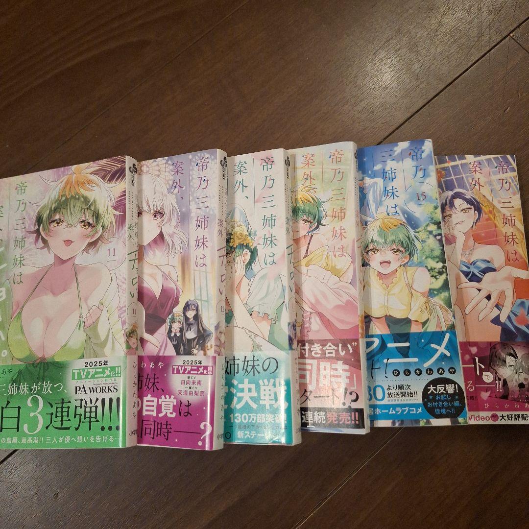 帝乃三姉妹は案外、チョロい。帯付（１〜１６巻、全巻セット）