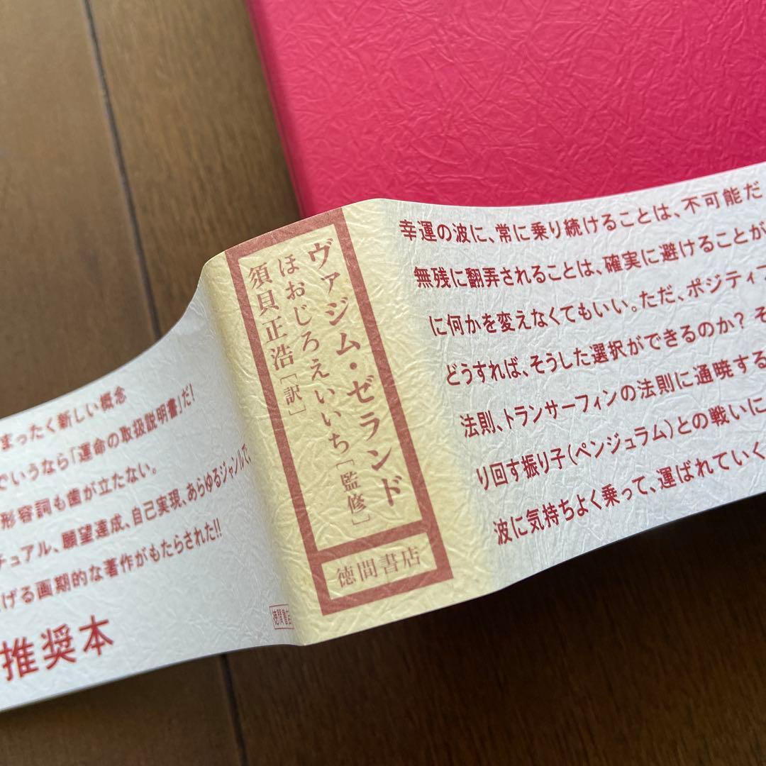 【新品未読品】絶版本 初版 振り子の法則 リアリティ・トランサーフィン