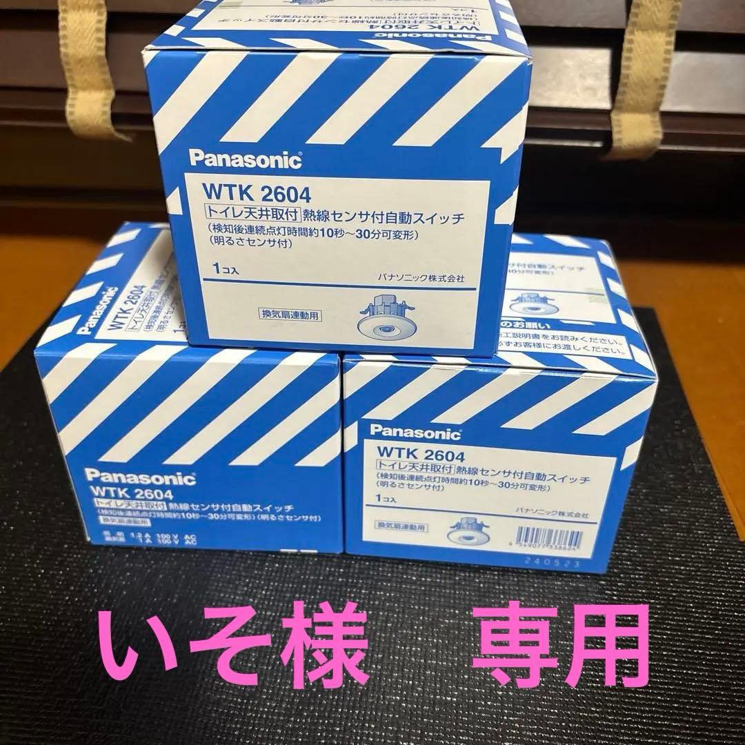 Panasonic WTK 2604 熱線センサー付き自動スイッチ　３個セット