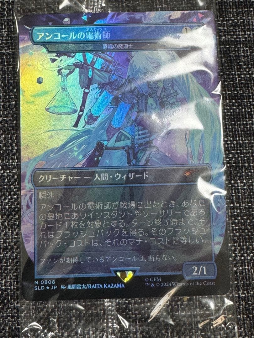 アンコールの電術師/瞬唱の魔導士　Foil SecretLair