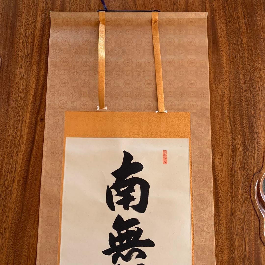 【美品】　井上静観　南無釈迦牟尼佛　掛け軸　絹本　友箱付き