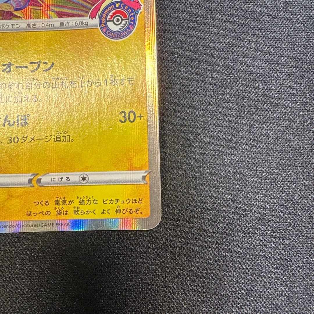 カナザワのピカチュウ：「スペシャルBOX ポケモンセンターカナザワオープン記念