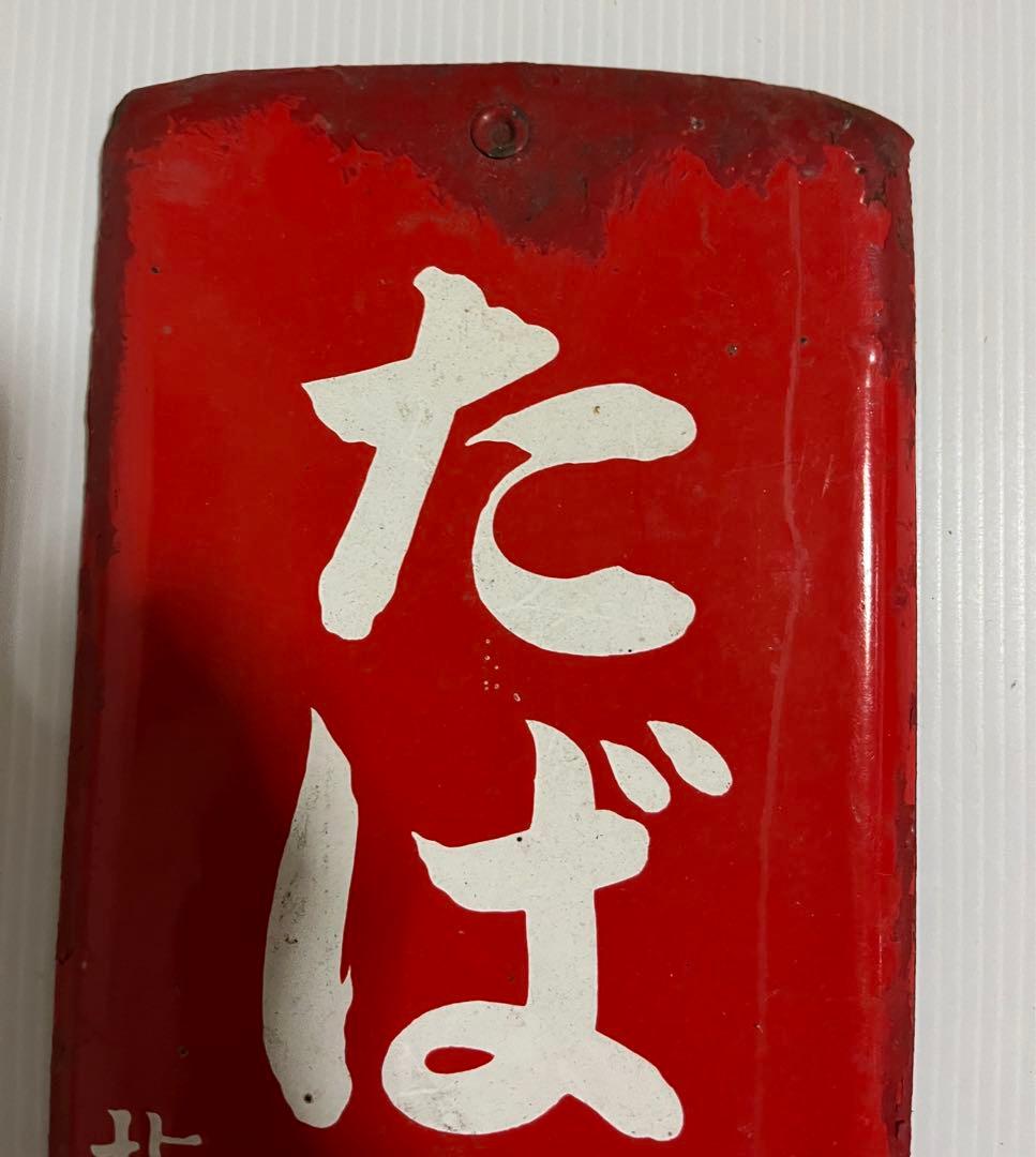 たばこ小賣所　看板　プレート　昭和レトロ