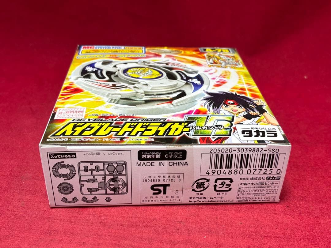 未開封品 ベイブレード ドライガーV2バルカンツー 初代