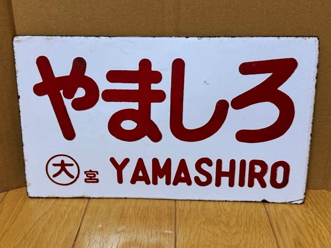 鉄道部品 鉄道廃品 六甲 やましろ 愛称板
