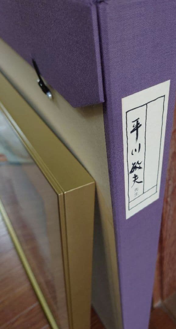 平川 敏夫 （塔頭）絵画 リトグラフ 日本画 版画