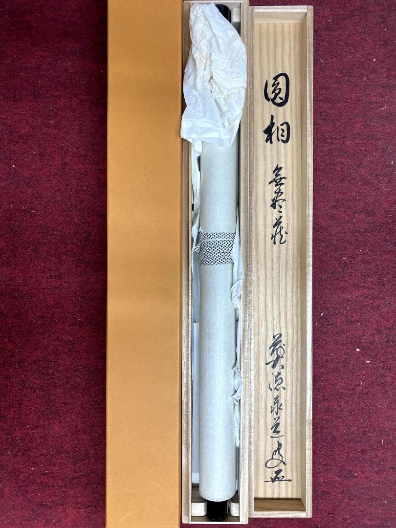 足立泰道『円相無尽蔵』茶道具 横物 紙本 共箱 臨済宗大徳寺派 雲澤寺住職 掛軸