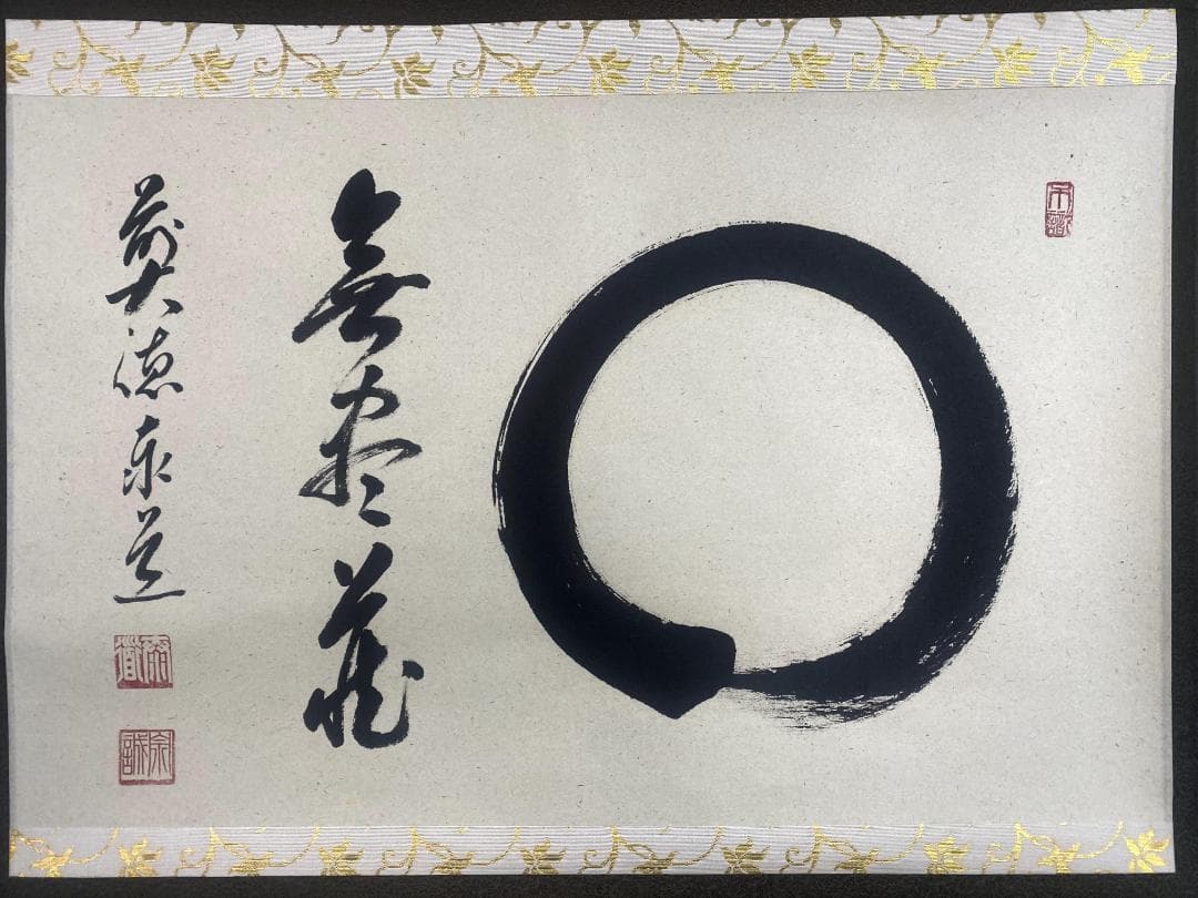 足立泰道『円相無尽蔵』茶道具 横物 紙本 共箱 臨済宗大徳寺派 雲澤寺住職 掛軸