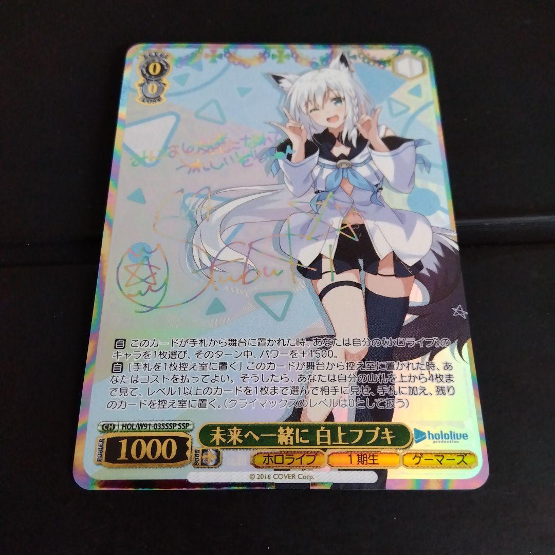 ヴァイスシュヴァルツ ホロライブ 未来へ一緒に 白上フブキ SSP サイン