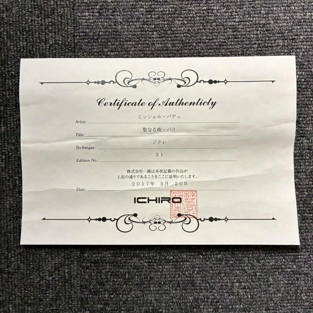 美品 ミッシェル・バテュ「聖なる街・パリ」キャンバスジクレ 保証書・サイン有