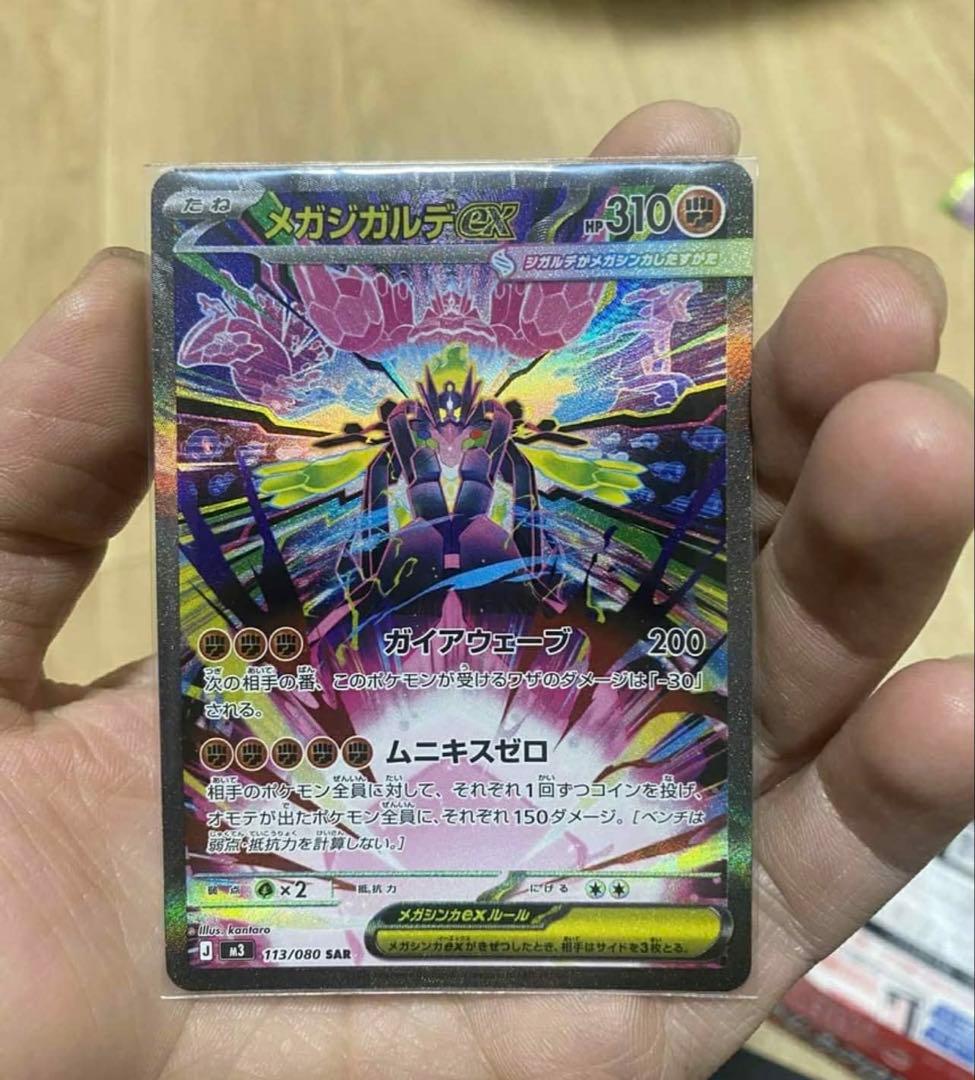 メガジガルデex SAR M3 113/080