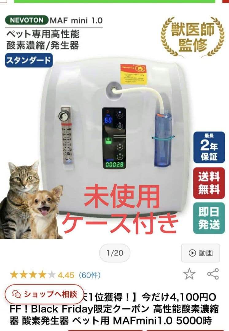 NEVOTON MAF mini 1.0 ペット用酸素濃縮器　新品