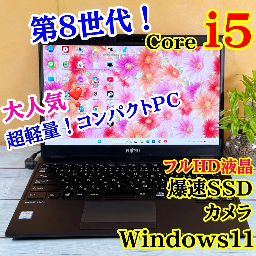 大特価❣️第8世代Corei5✨軽量薄型ノートPC☘️フルHD☘️SSD☘️Win11