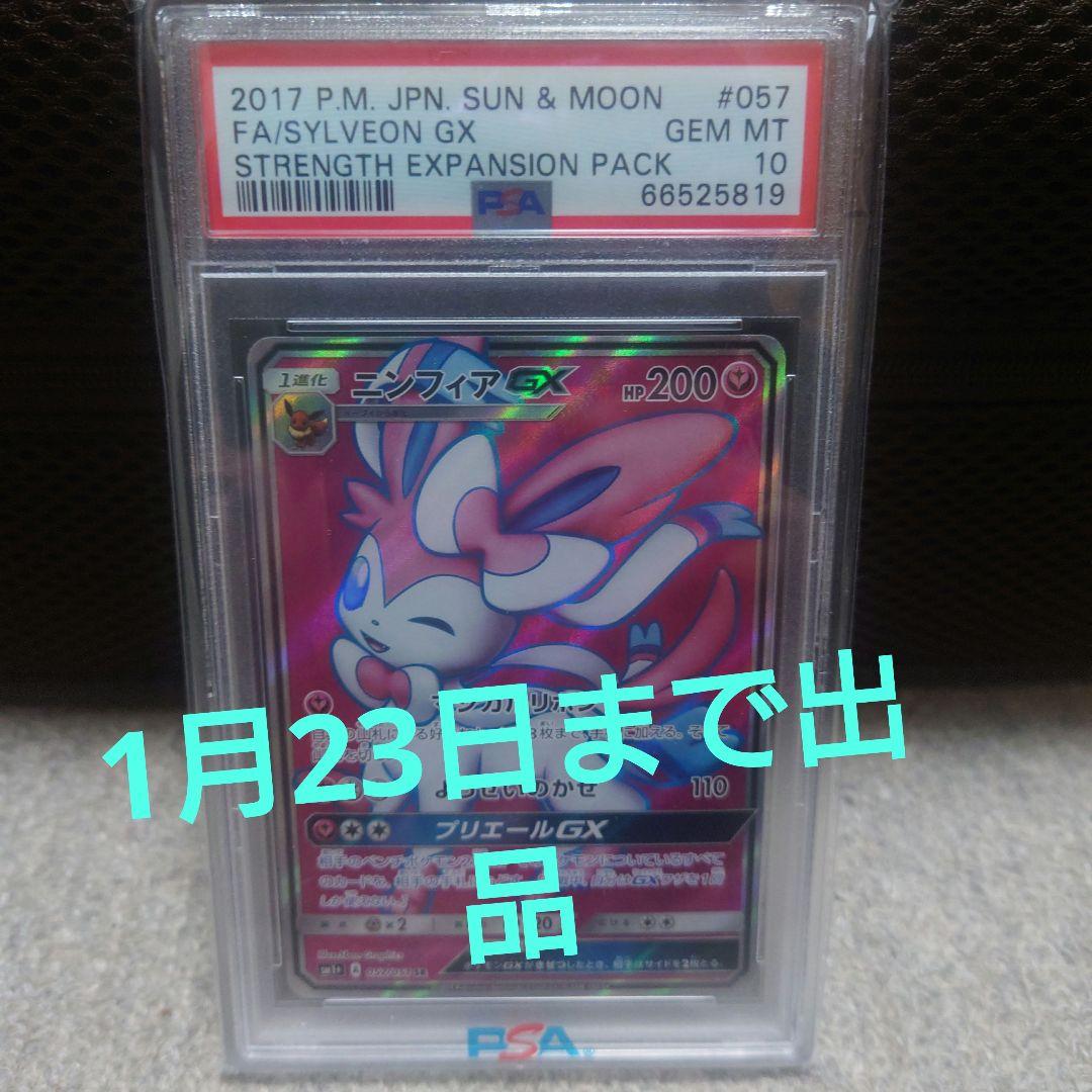 ニンフィアGX SR【PSA10】サン&ムーン