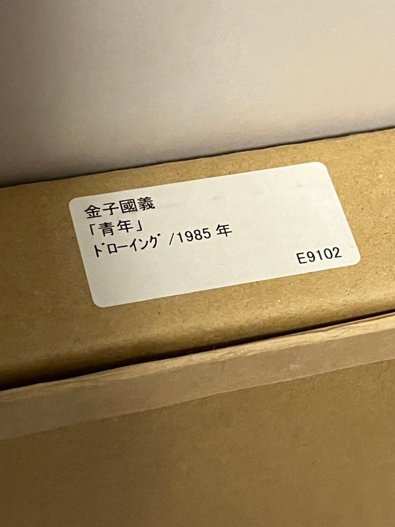 金子國義　ドローイング　青年　1985年
