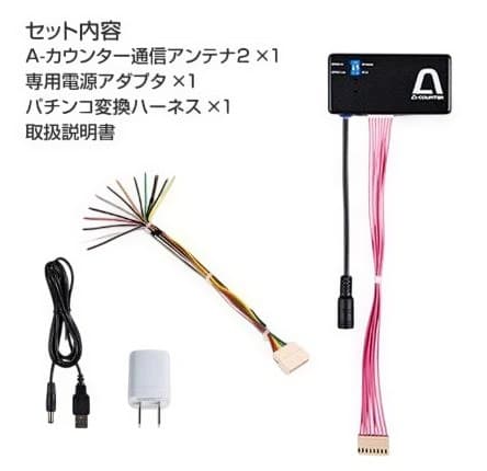 A-カウンター通信アンテナセット　A-COUNTER