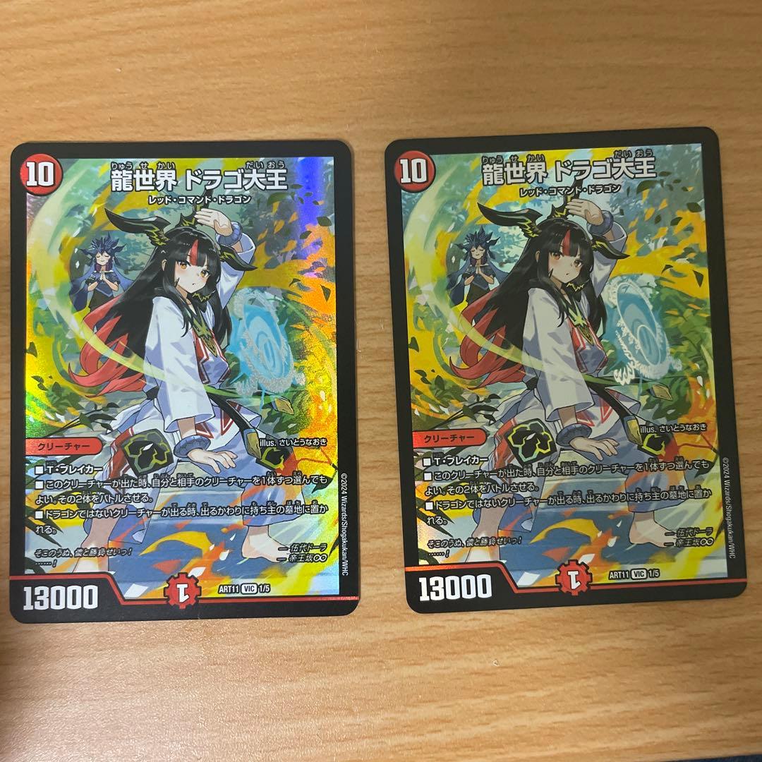 龍世界ドラゴ大王　神アート