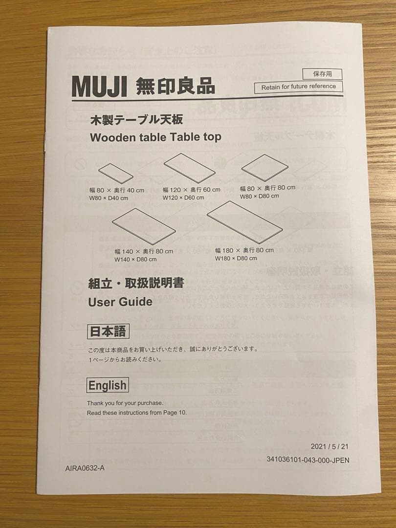 無印良品　木製テーブル　幅180×奥80cm (※天板のみ、脚は別売り)