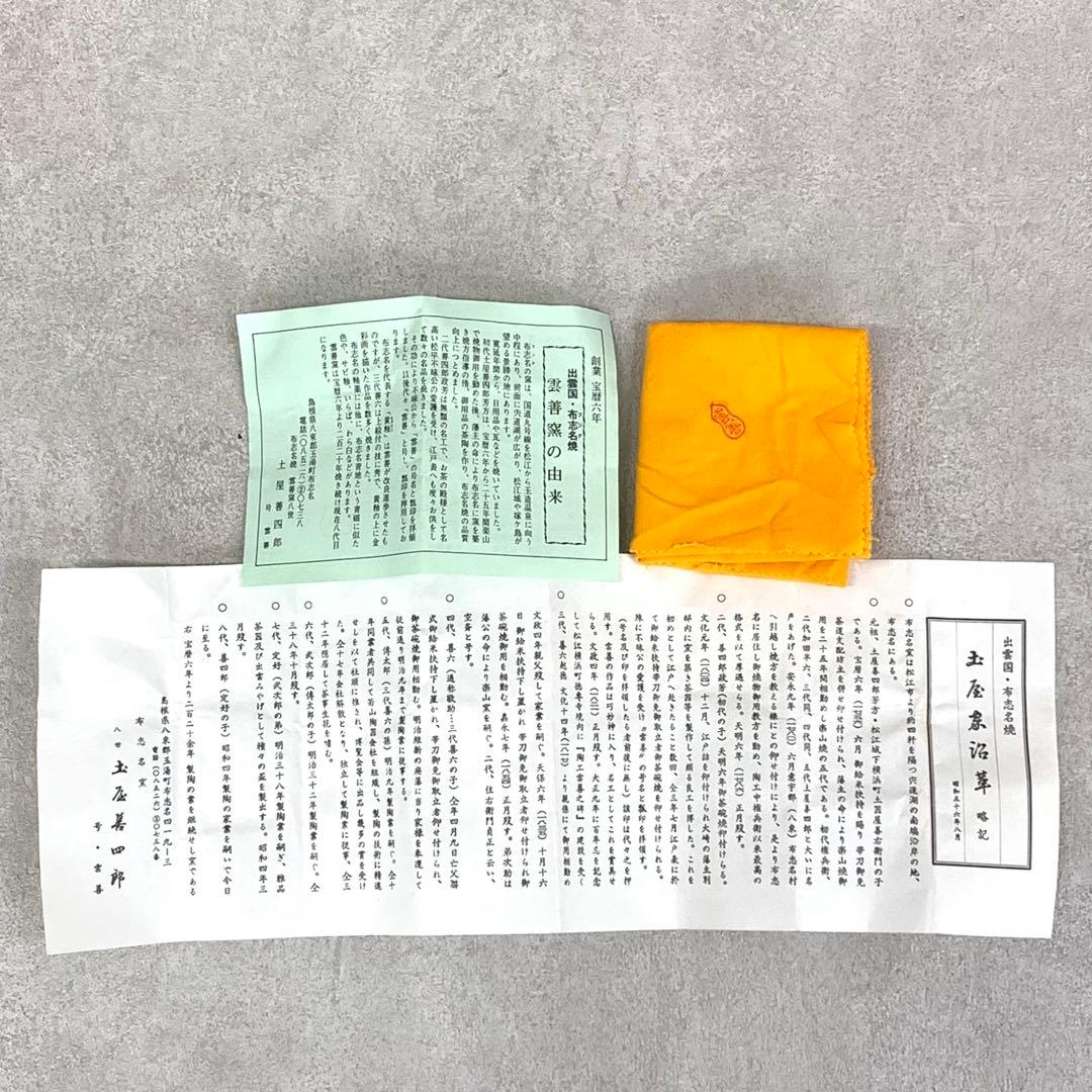 茶碗 土屋善四郎 舟つきの松 共箱 雲善窯 布志名 茶道具 抹茶 和食器