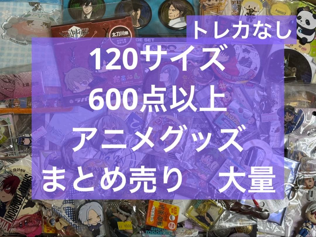 アニメグッズ キャラクターグッズ ノンジャンル まとめ売り 大量 処分 激安 7