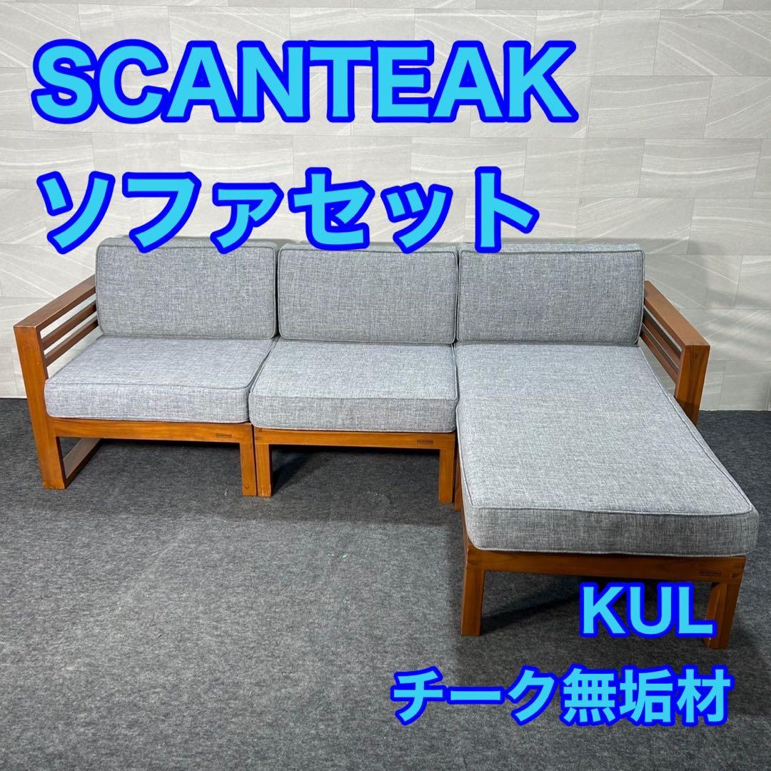 SCANTEAK ソファセット KUL 3人掛け チーク無垢材 家具 d3498
