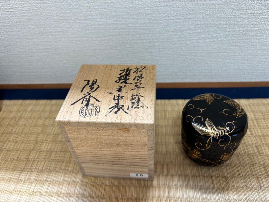 茶道具 棗 中棗 松唐草蒔絵 折撓 輪島塗 陽斎