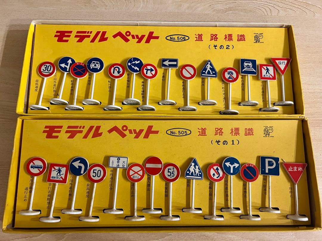 MODEL PET モデルペット 道路標識　その1 その2 2点セット