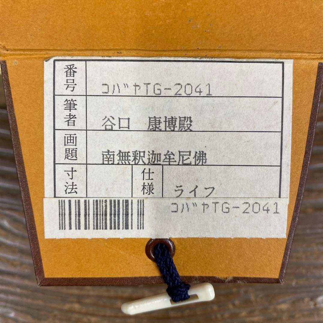 美品 掛け軸 黄梅院 小林太玄作「南無釈迦牟尼仏」共箱 年中掛け 仏画