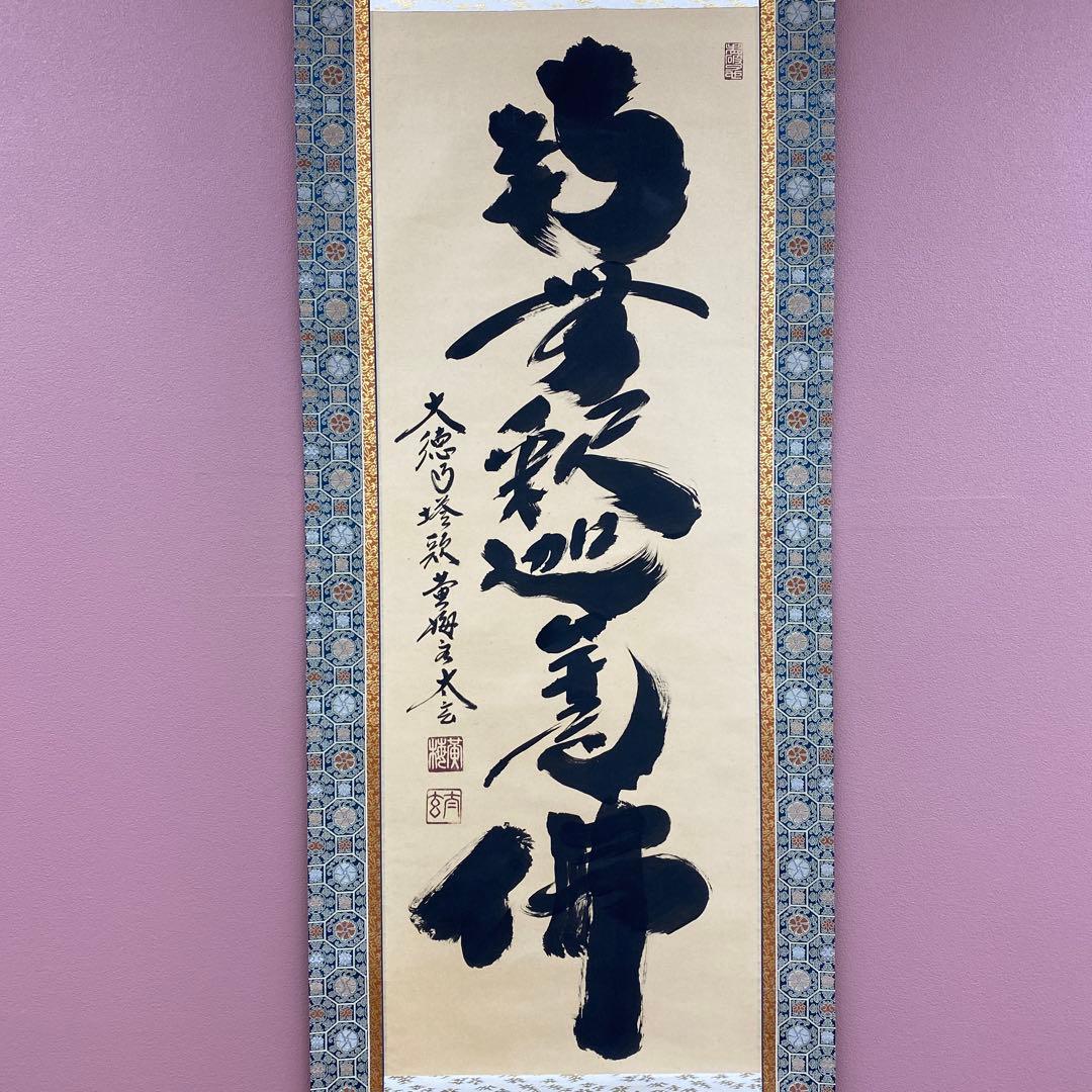 美品 掛け軸 黄梅院 小林太玄作「南無釈迦牟尼仏」共箱 年中掛け 仏画