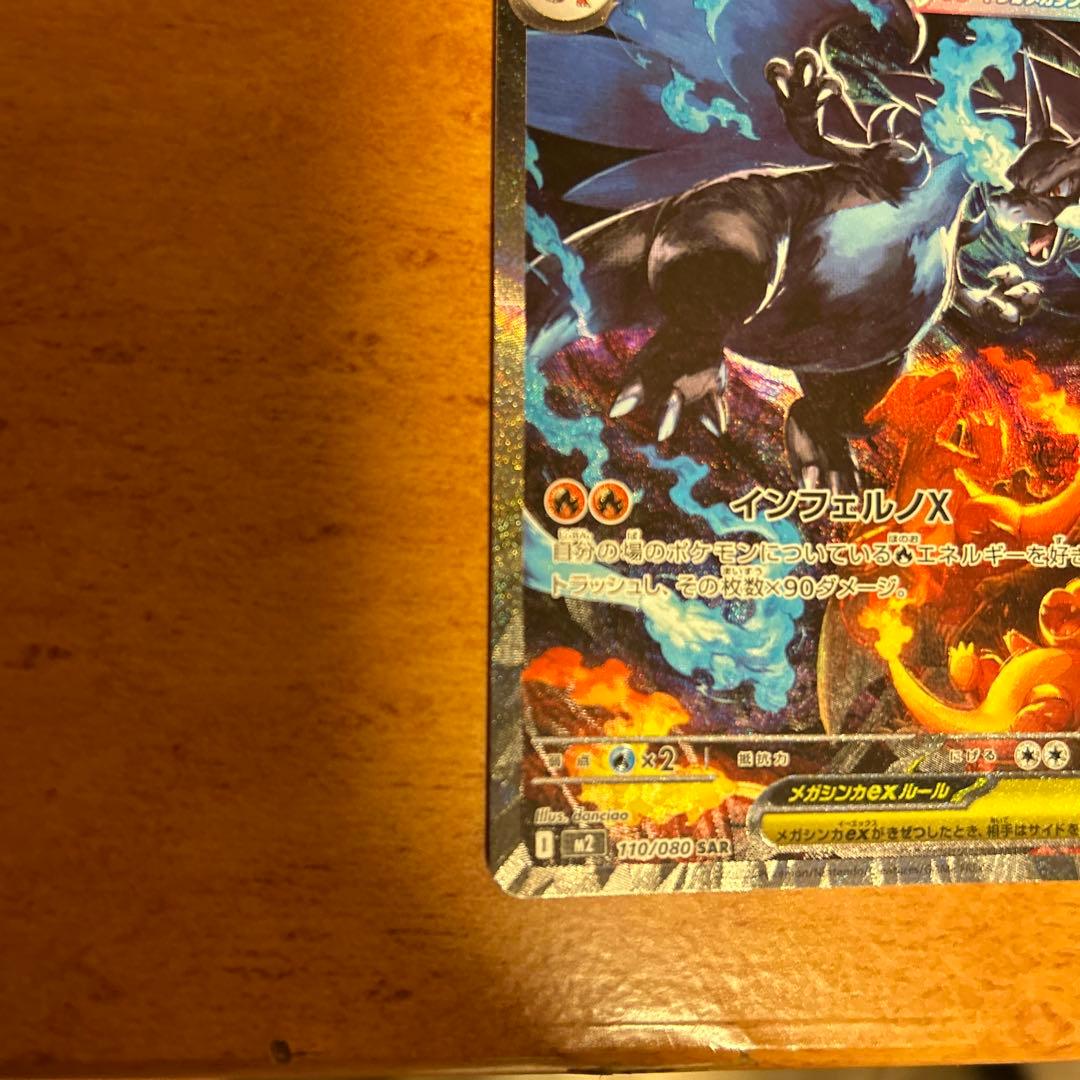 ポケモンカードゲーム メガリザードンX ex SAR