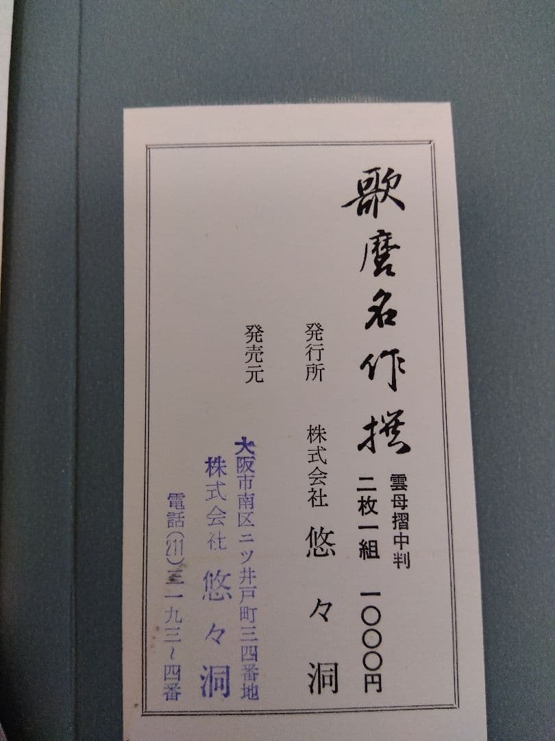 2026.1/31まで喜多川歌麿名作撰の中の２枚1組　額1面付き　復刻浮世絵