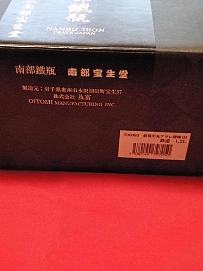 新品未使用【南部鉄器】鉄瓶／及富 南部鉄器 鉄瓶 平丸アラレ◆瑠璃色◆