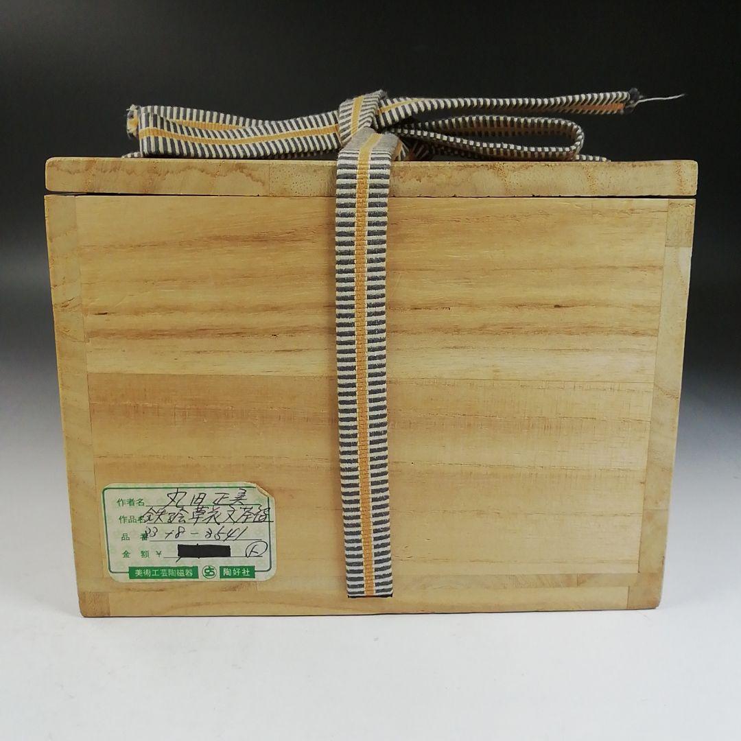 Ｗ１４２　茶碗　『肥前黒牟田焼』『鉄絵草花文』『丸田正美 造』　共箱　茶道具