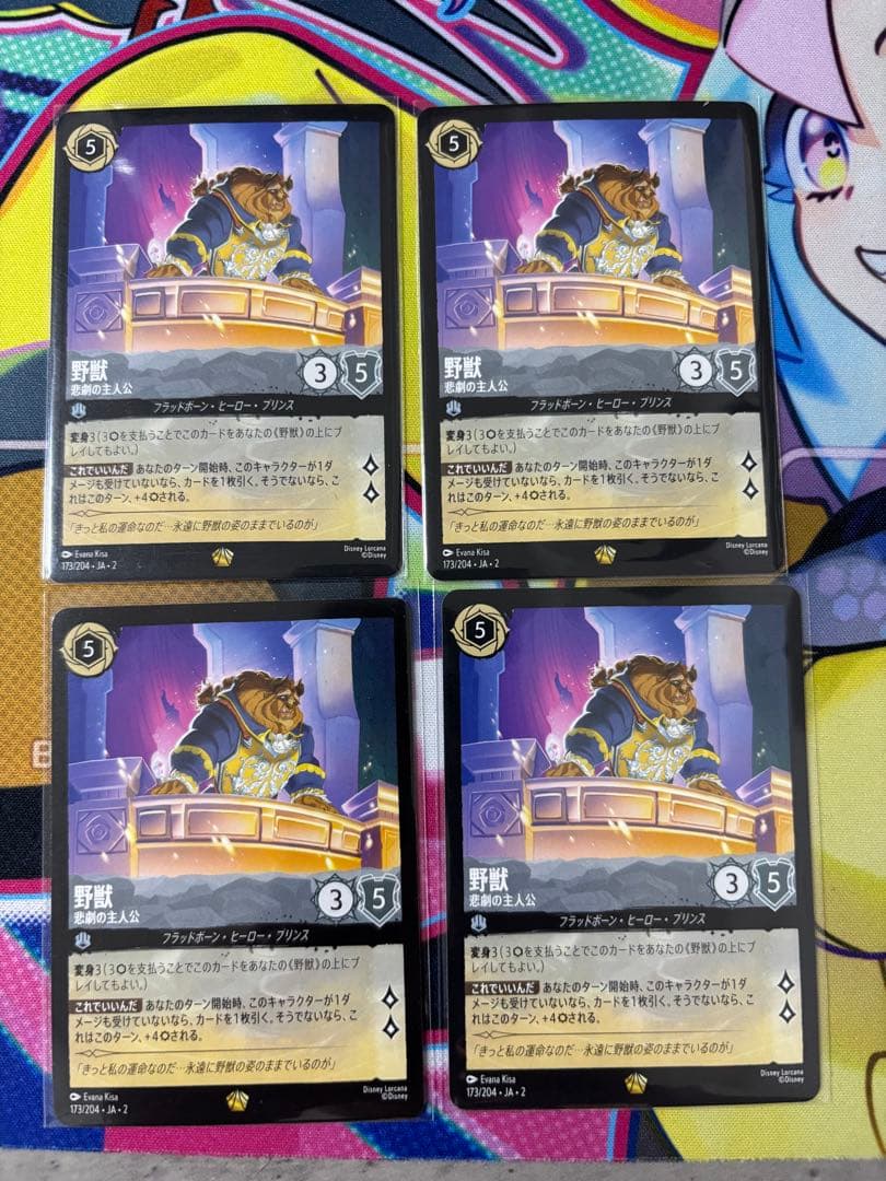 ディズニーロルカナ　野獣　レジェンダリー4枚通常