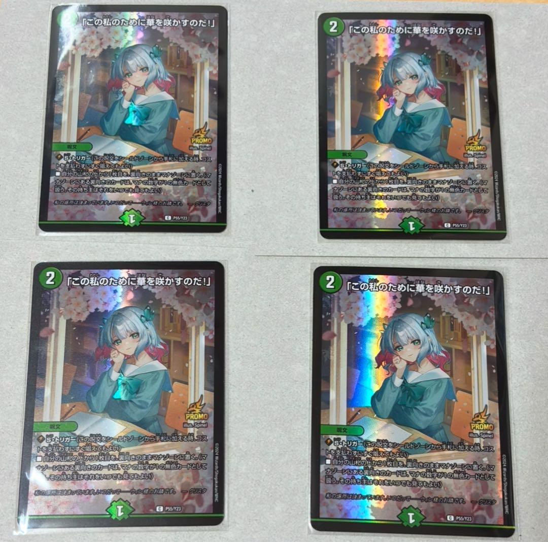 デュエマ　「この私のために華を咲かすのだ！」プロモ４枚セット 当選書付き