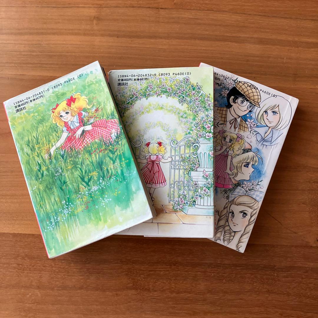 キャンディ・キャンディ 全3巻セット
