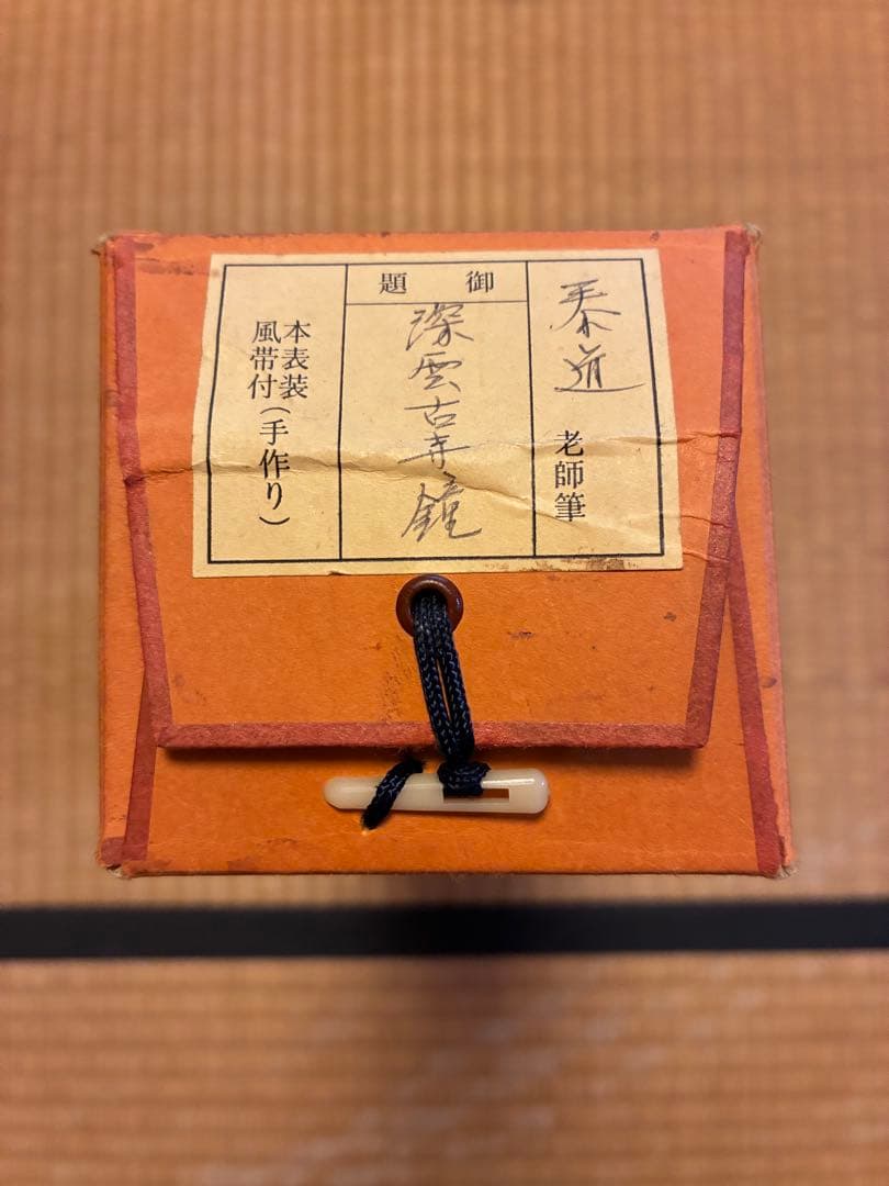 茶道掛軸「深雲古寺鐘」