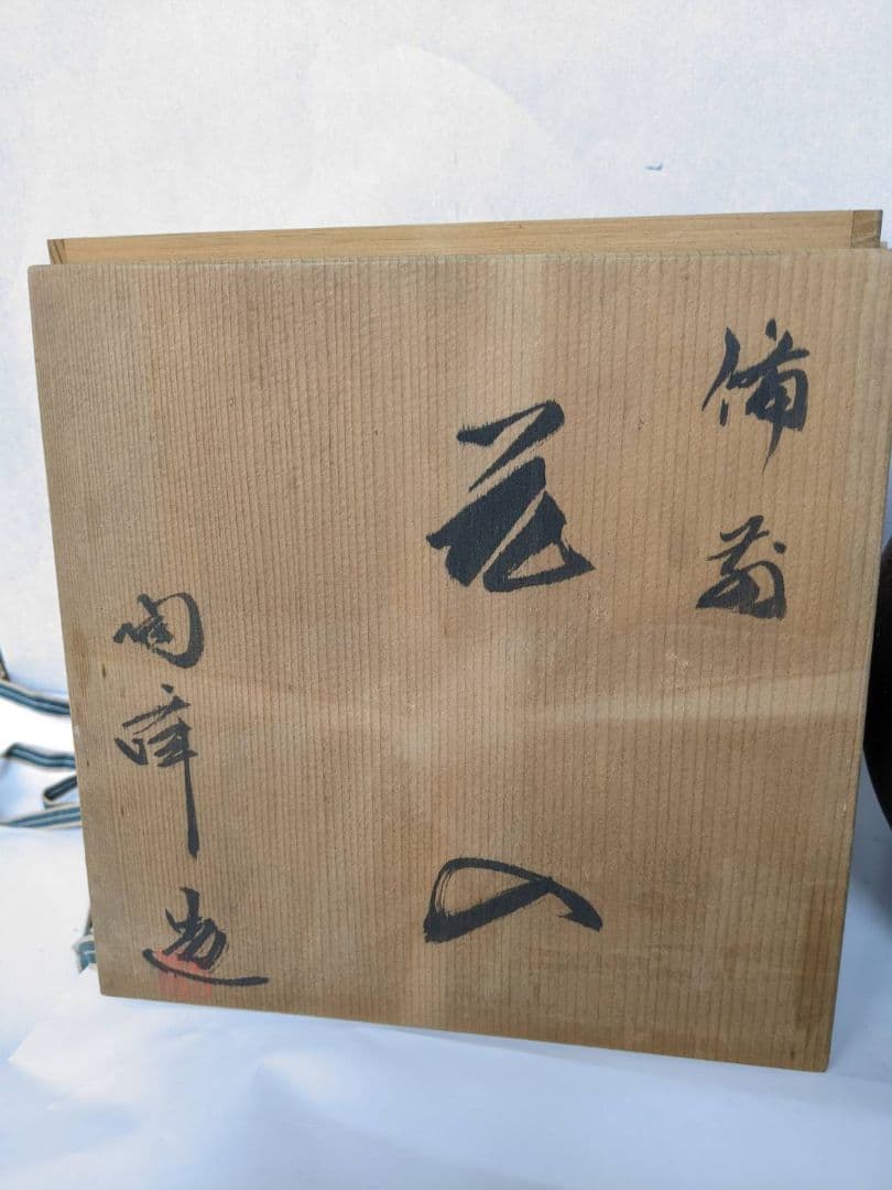 備前焼き 箱入り 共箱　新品未使用 　骨董品