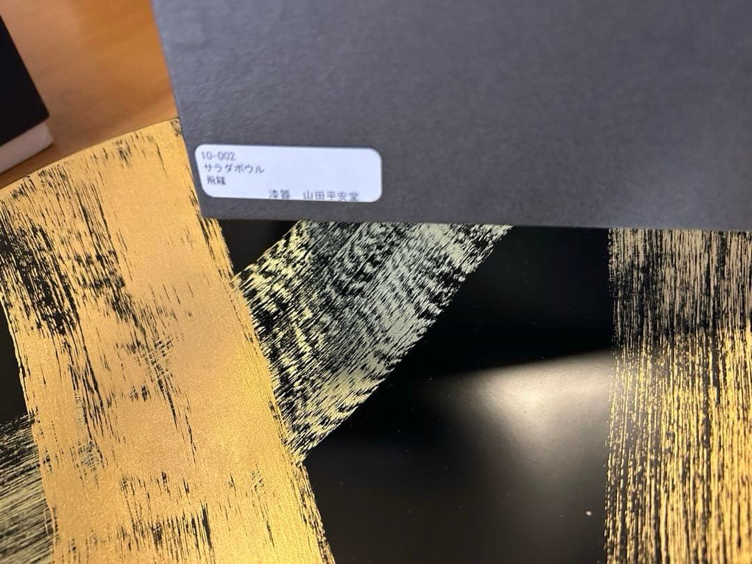 山田漆器 I0-002 サラダボール　飛龍 漆器 椀 黒金