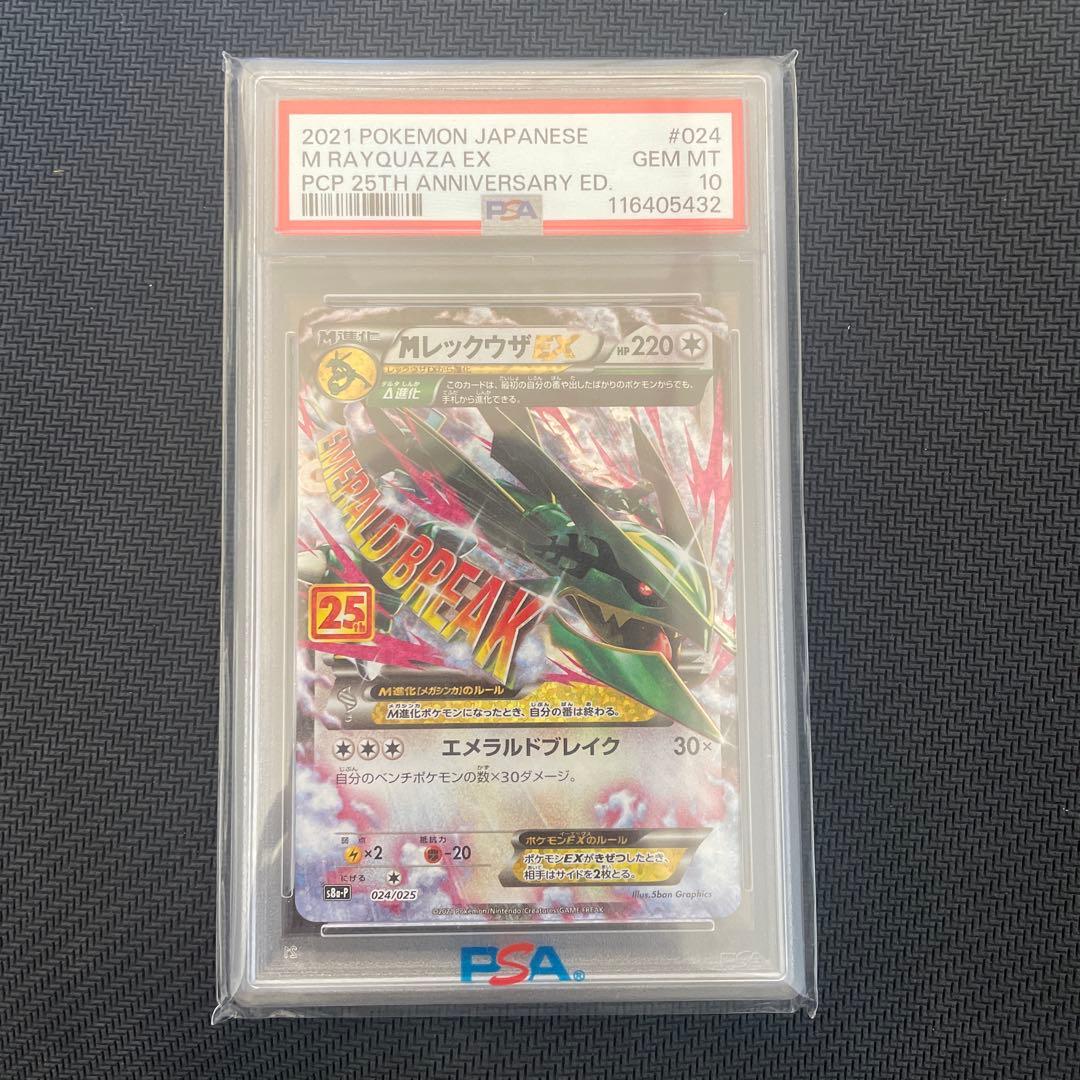 【PSA10】MレックウザEX プロモカードパック 25th あんしん鑑定付き
