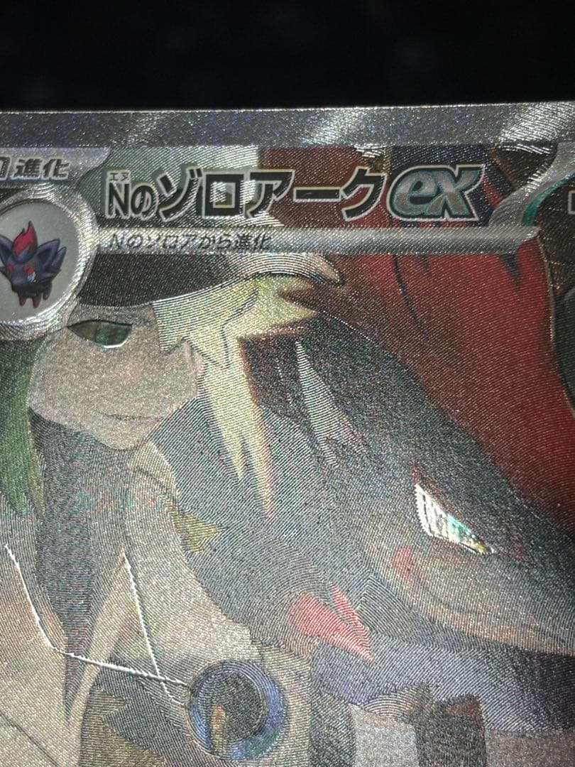 Nのゾロアークex SAR エラーカード 127/100