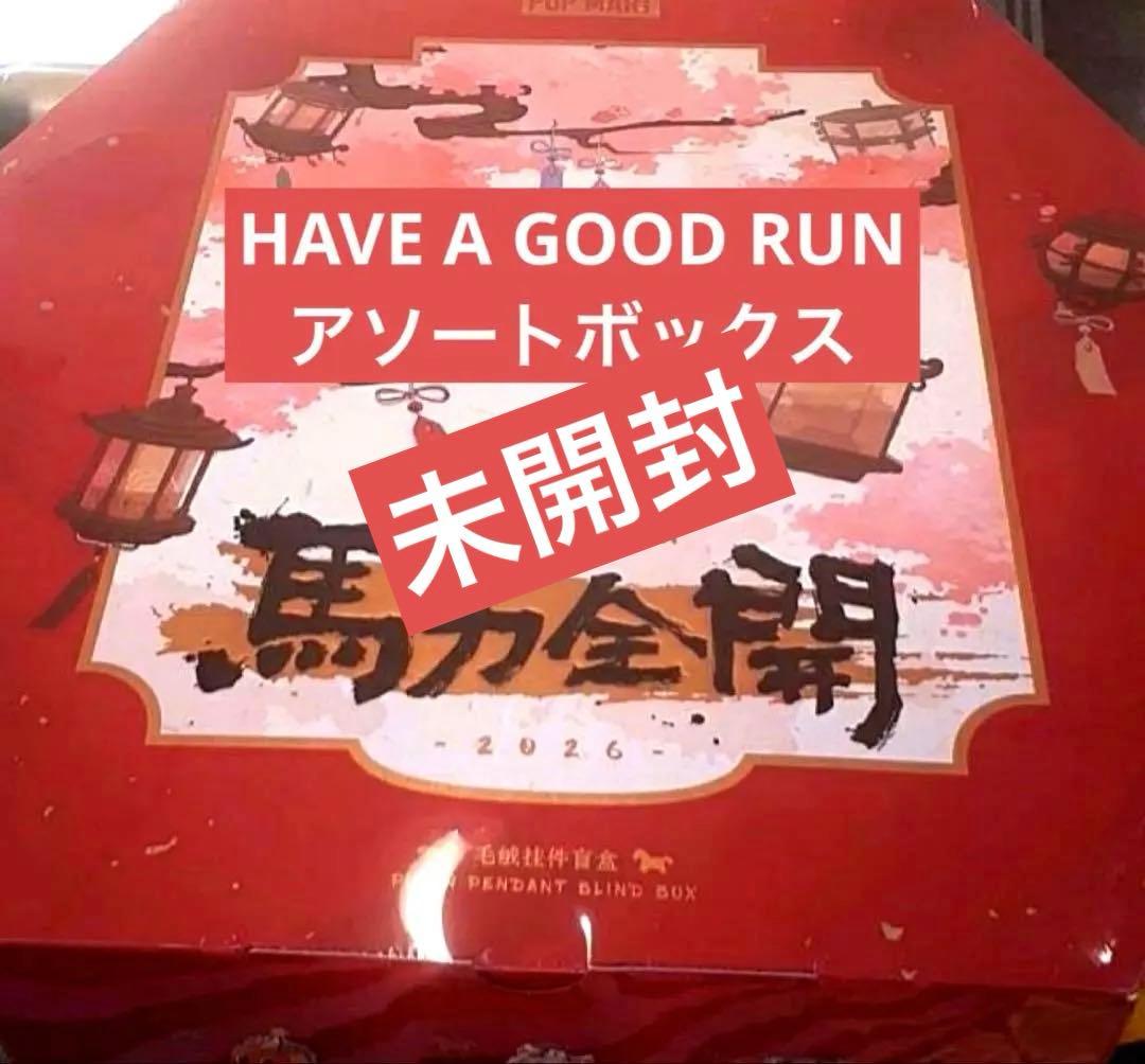 POPMART HAVE A GOOD RUN アソートボックス