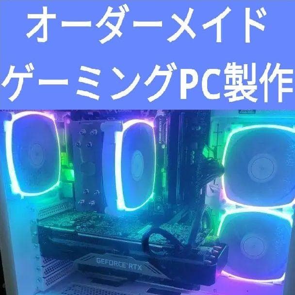 説明文必読　オーダーメイドＰＣ販売　５０
