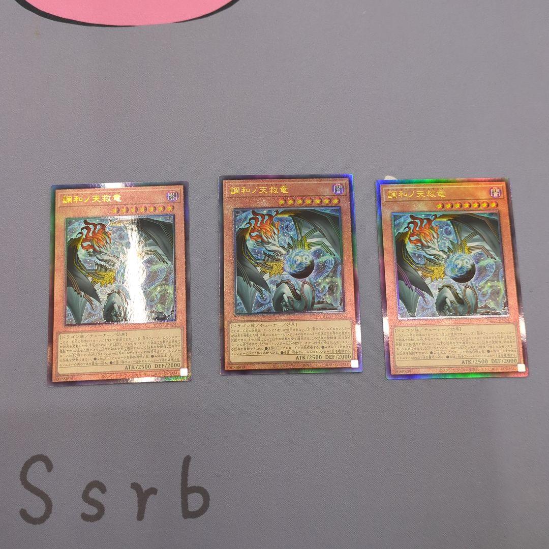3枚セット 調和ノ天救竜 フィドラウリス=ハルモニア ②
