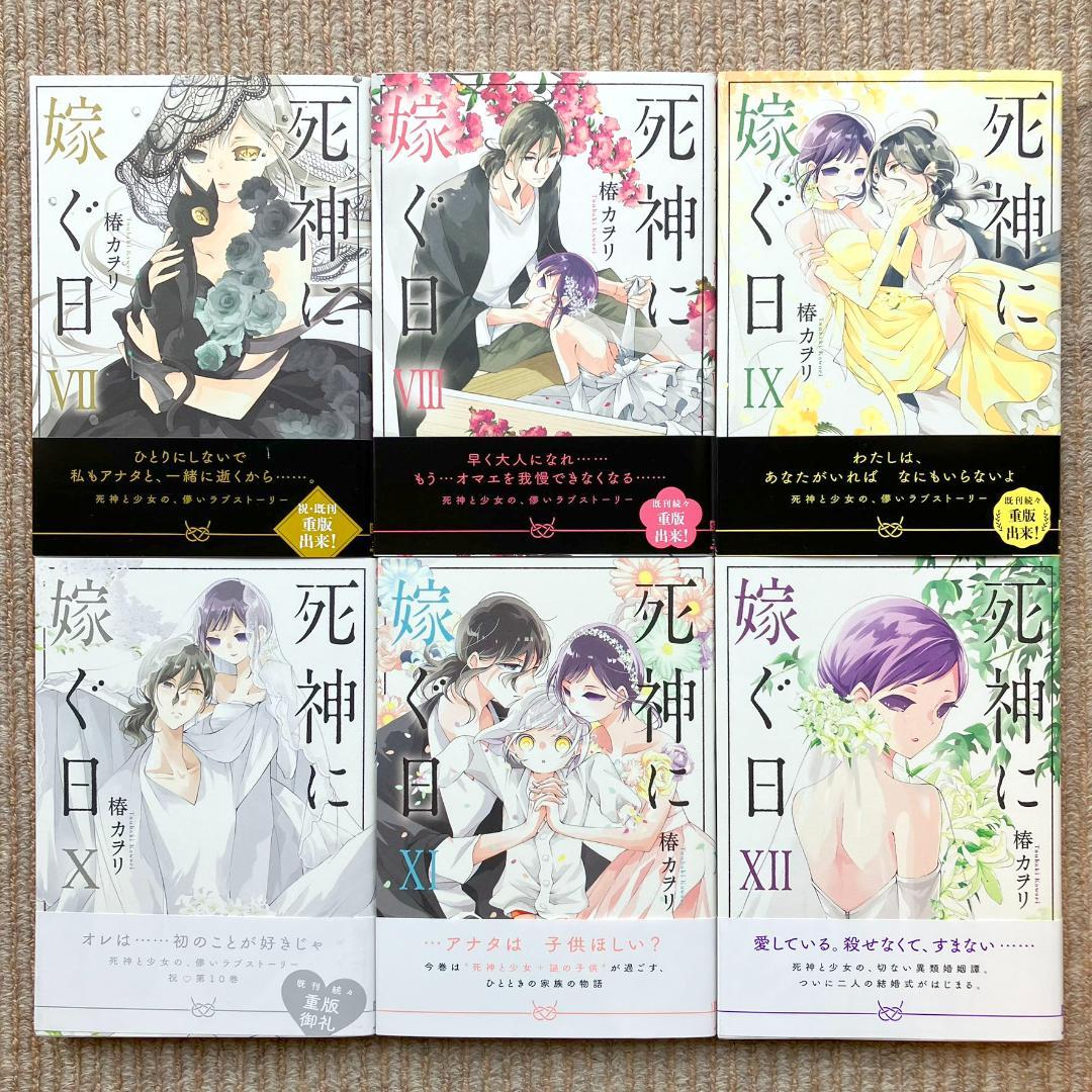 【美品・全巻】 死神に嫁ぐ日　全14巻　椿カヲリ