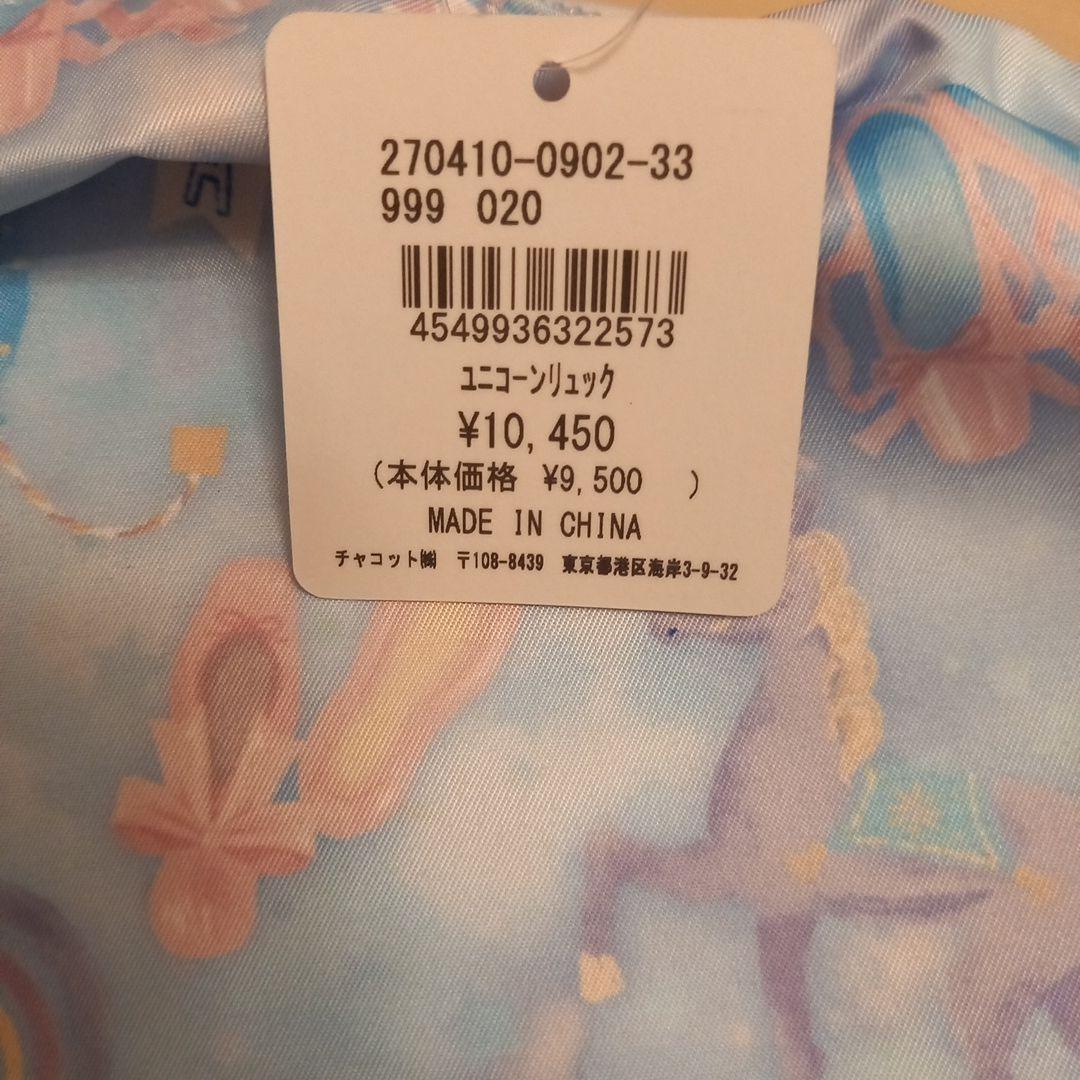 Chacottユニコーンリュック　購入して３ヶ月！