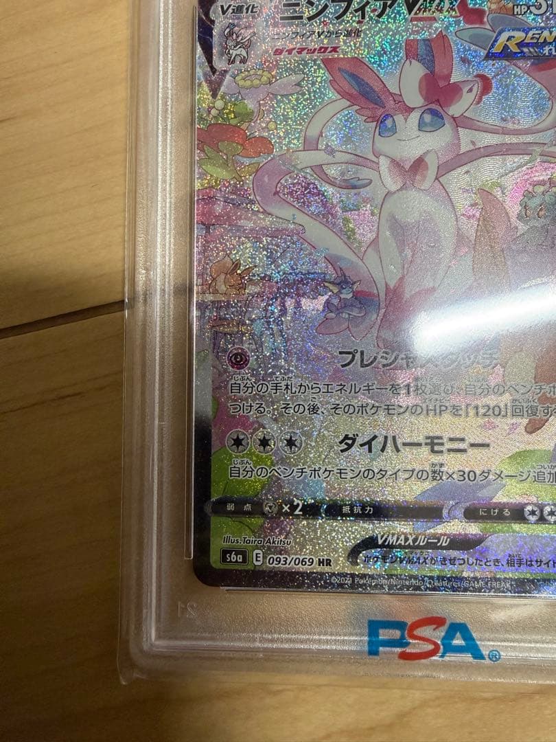 ニンフィア Vmax psa10