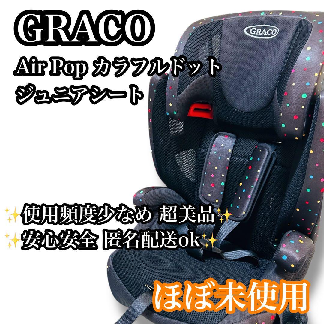 【ほぼ未使用】GRACO ジュニアシート Air Pop カラフルドット