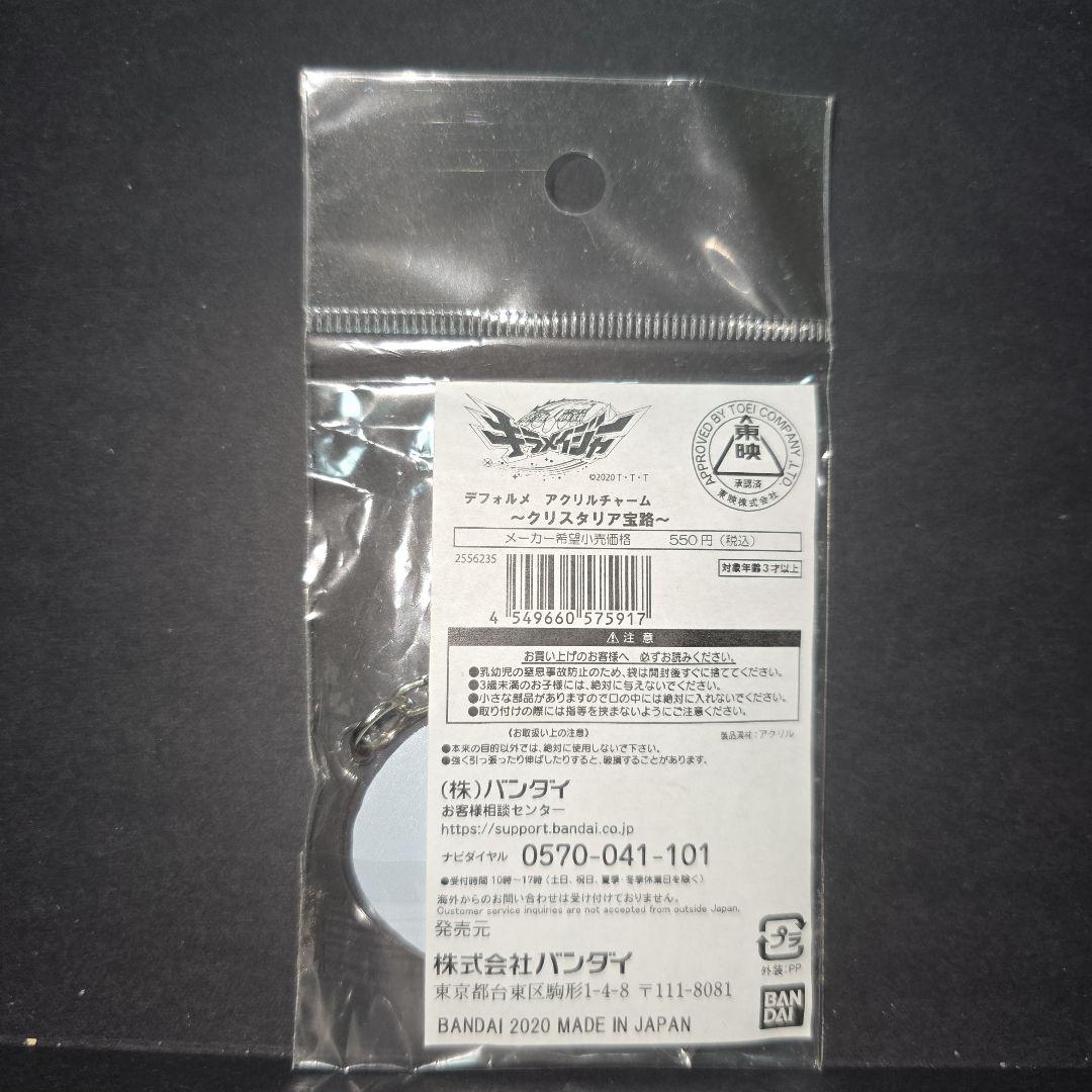 魔進戦隊キラメイジャー　デフォルメ　アクリルチャーム　クリスタリア宝路　庄司浩平